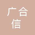 山东广合信工程咨询管理有限公司
