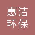长沙惠洁环保科技有限公司