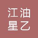 江油星乙建设工程有限公司