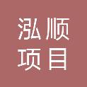 山东泓顺项目管理有限公司