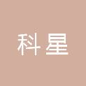 宣城科星电子科技有限公司