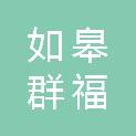 如皋群福贸易有限公司