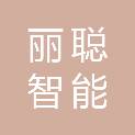 上海丽聪智能科技有限公司
