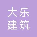 北京大乐建筑装饰工程有限公司