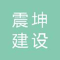 福建震坤建设工程有限公司