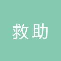 广州市救助管理站市区分站