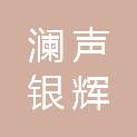 北京澜声银辉文化传媒有限公司