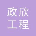 海南政欣工程管理服务有限公司
