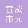 宣威市元享职业技能培训学校有限公司