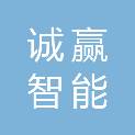 黑龙江省诚赢智能科技有限公司