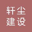 黑龙江省轩尘建设工程有限公司