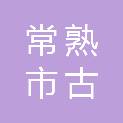 常熟市古里镇坞坵村村民委员会