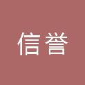 山西信誉会计师事务所有限公司