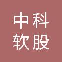 中科软股（南京）信息技术有限公司