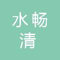 河南省水畅清净水材料有限公司