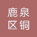 石家庄市鹿泉区铜冶镇南甘子村村民委员会