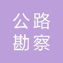 贵州省铜仁公路勘察设计院有限公司