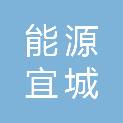 湖北能源集团襄阳宜城发电有限公司