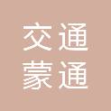内蒙古交通集团蒙通养护有限责任公司