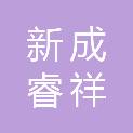 武汉新成睿祥建设工程有限公司