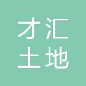 河北才汇土地评估有限公司