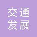 济南交通发展投资有限公司
