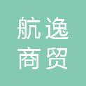 安徽航逸商贸有限公司