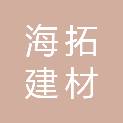 辽宁海拓建材有限公司