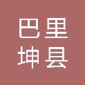 巴里坤县城镇友合文具商行