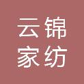 江苏云锦家纺有限公司