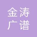 黑龙江金涛广谱科技开发有限公司