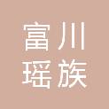 富川瑶族自治县石家乡人民政府