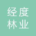 十堰市经度林业勘察规划设计院