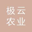 河南极云农业服务有限公司
