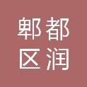 郫都区润森建材经营部