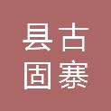 新乡县古固寨镇人民政府