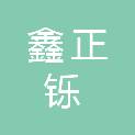 甘肃鑫正铄工程项目管理有限公司