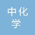中化学装备科技集团有限公司