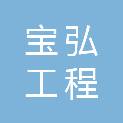 河南宝弘工程有限公司