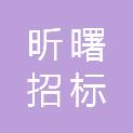 张家口昕曙招标代理有限公司