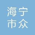 海宁市众信资产运营有限公司