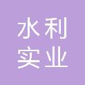 贵州水利实业有限公司
