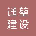 安徽通堃建设有限公司