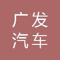 广元市广发汽车销售服务有限公司