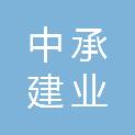 内蒙古中承建业工程管理有限公司