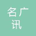 贵州名广讯建设项目管理有限公司