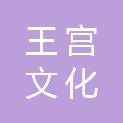 杭州王宫文化创意有限公司