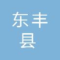 东丰县村镇建设管理站