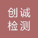 山东创诚检测技术服务有限公司