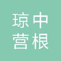 琼中营根展宏日杂商行
